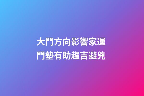 大門方向影響家運 門墊有助趨吉避兇